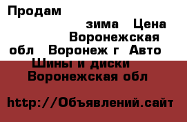 Продам Nokian hakkapelitta 2 SUV - 285/60 18R зима › Цена ­ 23 000 - Воронежская обл., Воронеж г. Авто » Шины и диски   . Воронежская обл.